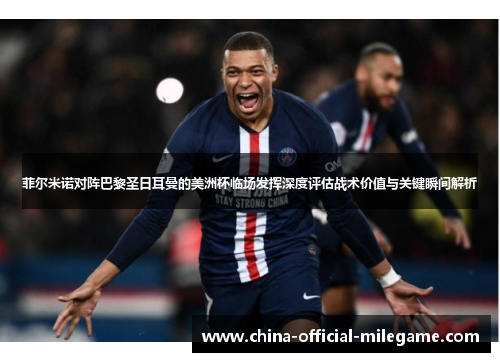 菲尔米诺对阵巴黎圣日耳曼的美洲杯临场发挥深度评估战术价值与关键瞬间解析