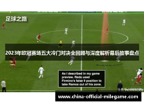 2023年欧冠赛场五大冷门对决全回顾与深度解析幕后故事盘点