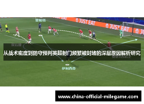 从战术密度到防守预判英超射门频繁被封堵的深层原因解析研究