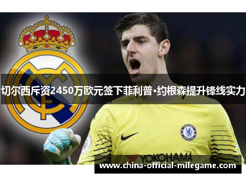 切尔西斥资2450万欧元签下菲利普·约根森提升锋线实力