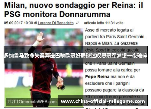 多纳鲁马致命失误葬送巴黎欧冠好局球迷叹息冠军梦想一夜破碎