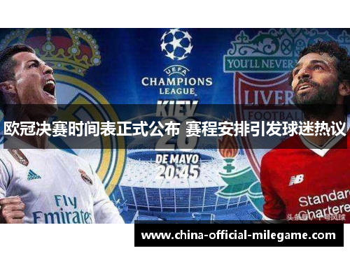 欧冠决赛时间表正式公布 赛程安排引发球迷热议