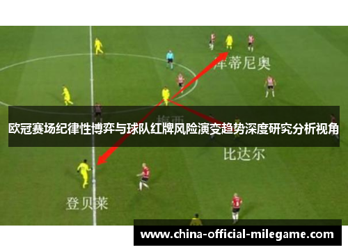 欧冠赛场纪律性博弈与球队红牌风险演变趋势深度研究分析视角