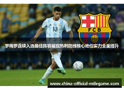 罗梅罗连续入选最佳阵容展现热刺防线核心地位实力全面提升