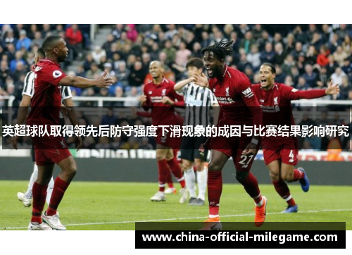 英超球队取得领先后防守强度下滑现象的成因与比赛结果影响研究
