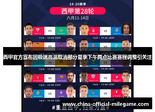 西甲官方宣布因极端高温取消部分夏季下午两点比赛赛程调整引关注