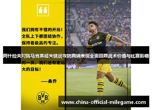 阿什拉夫对阵马竞英超关键战攻防两端表现全面回顾战术价值与比赛影响