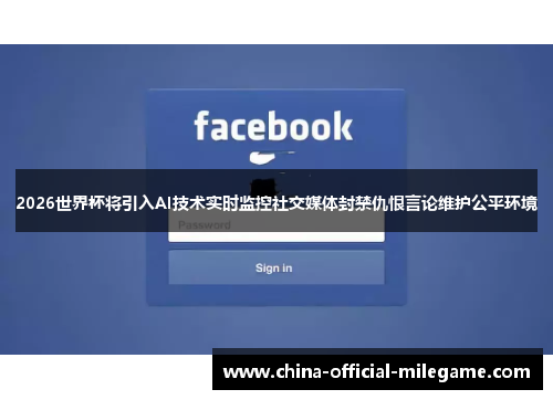 2026世界杯将引入AI技术实时监控社交媒体封禁仇恨言论维护公平环境