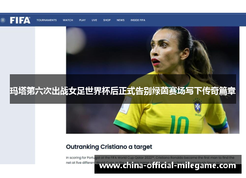 玛塔第六次出战女足世界杯后正式告别绿茵赛场写下传奇篇章 玛塔第六次出战女足世界杯后正式告别绿茵赛场写下传奇篇章
