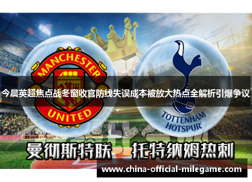 今晨英超焦点战冬窗收官防线失误成本被放大热点全解析引爆争议