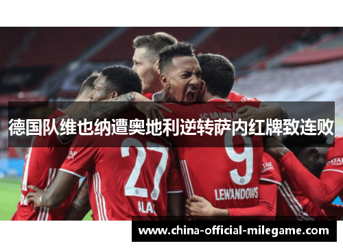 德国队维也纳遭奥地利逆转萨内红牌致连败