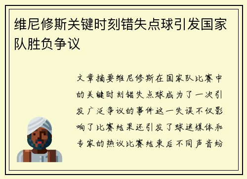 维尼修斯关键时刻错失点球引发国家队胜负争议