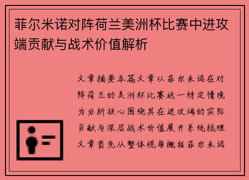 菲尔米诺对阵荷兰美洲杯比赛中进攻端贡献与战术价值解析