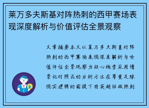 莱万多夫斯基对阵热刺的西甲赛场表现深度解析与价值评估全景观察