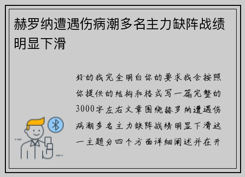 赫罗纳遭遇伤病潮多名主力缺阵战绩明显下滑