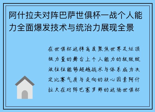 阿什拉夫对阵巴萨世俱杯一战个人能力全面爆发技术与统治力展现全景