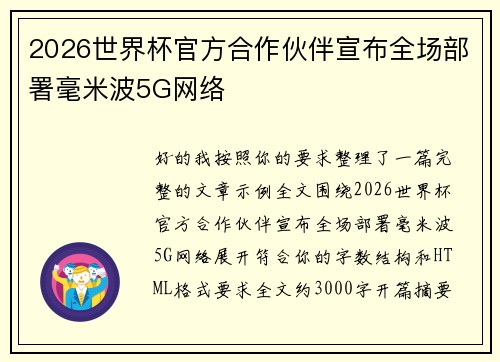 2026世界杯官方合作伙伴宣布全场部署毫米波5G网络