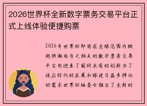 2026世界杯全新数字票务交易平台正式上线体验便捷购票