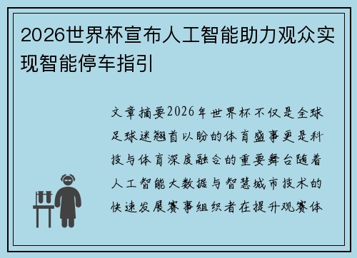 2026世界杯宣布人工智能助力观众实现智能停车指引
