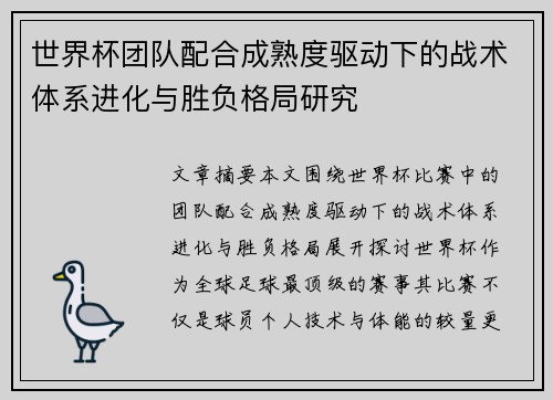 世界杯团队配合成熟度驱动下的战术体系进化与胜负格局研究