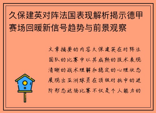 久保建英对阵法国表现解析揭示德甲赛场回暖新信号趋势与前景观察