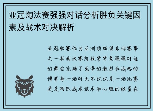 亚冠淘汰赛强强对话分析胜负关键因素及战术对决解析