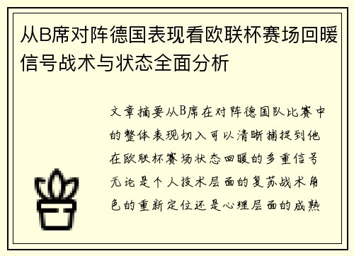 从B席对阵德国表现看欧联杯赛场回暖信号战术与状态全面分析