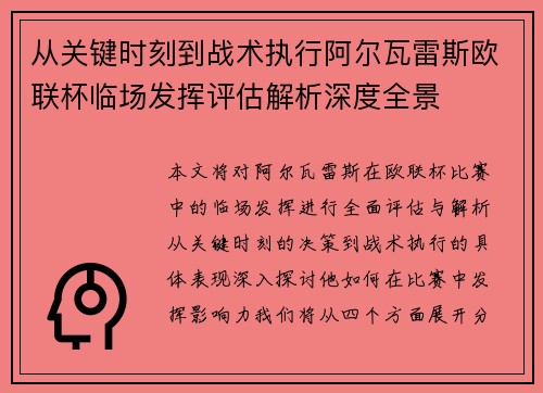 从关键时刻到战术执行阿尔瓦雷斯欧联杯临场发挥评估解析深度全景