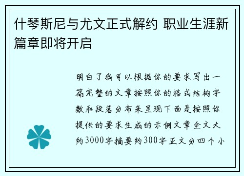 什琴斯尼与尤文正式解约 职业生涯新篇章即将开启 什琴斯尼与尤文正式解约 职业生涯新篇章即将开启