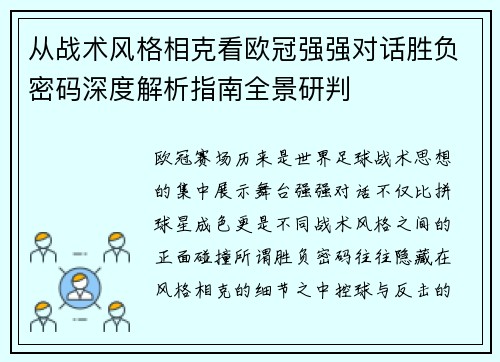 从战术风格相克看欧冠强强对话胜负密码深度解析指南全景研判 从战术风格相克看欧冠强强对话胜负密码深度解析指南全景研判