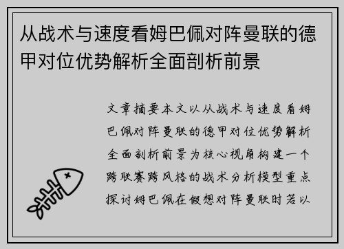 从战术与速度看姆巴佩对阵曼联的德甲对位优势解析全面剖析前景 从战术与速度看姆巴佩对阵曼联的德甲对位优势解析全面剖析前景
