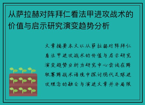 从萨拉赫对阵拜仁看法甲进攻战术的价值与启示研究演变趋势分析