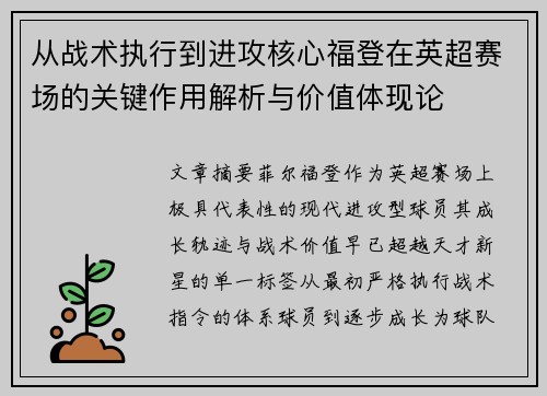 从战术执行到进攻核心福登在英超赛场的关键作用解析与价值体现论