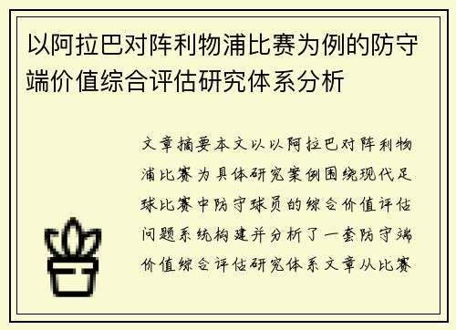以阿拉巴对阵利物浦比赛为例的防守端价值综合评估研究体系分析 以阿拉巴对阵利物浦比赛为例的防守端价值综合评估研究体系分析