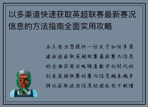 以多渠道快速获取英超联赛最新赛况信息的方法指南全面实用攻略