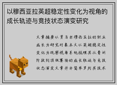 以穆西亚拉英超稳定性变化为视角的成长轨迹与竞技状态演变研究 以穆西亚拉英超稳定性变化为视角的成长轨迹与竞技状态演变研究