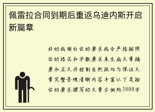 佩雷拉合同到期后重返乌迪内斯开启新篇章