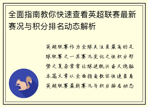全面指南教你快速查看英超联赛最新赛况与积分排名动态解析 全面指南教你快速查看英超联赛最新赛况与积分排名动态解析