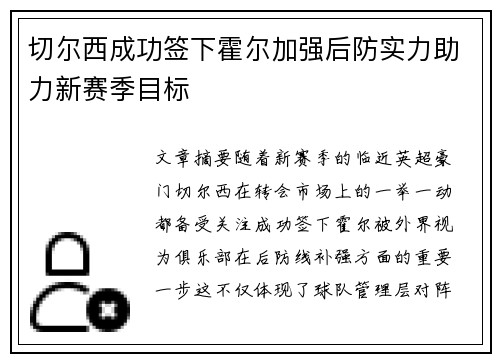 切尔西成功签下霍尔加强后防实力助力新赛季目标 切尔西成功签下霍尔加强后防实力助力新赛季目标