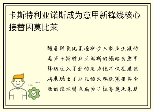 卡斯特利亚诺斯成为意甲新锋线核心接替因莫比莱