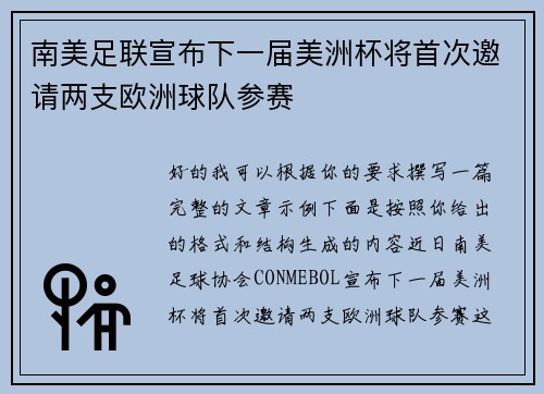 南美足联宣布下一届美洲杯将首次邀请两支欧洲球队参赛 南美足联宣布下一届美洲杯将首次邀请两支欧洲球队参赛