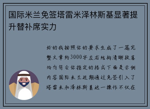 国际米兰免签塔雷米泽林斯基显著提升替补席实力