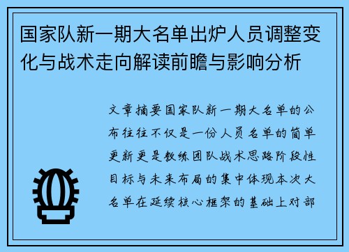 国家队新一期大名单出炉人员调整变化与战术走向解读前瞻与影响分析 国家队新一期大名单出炉人员调整变化与战术走向解读前瞻与影响分析
