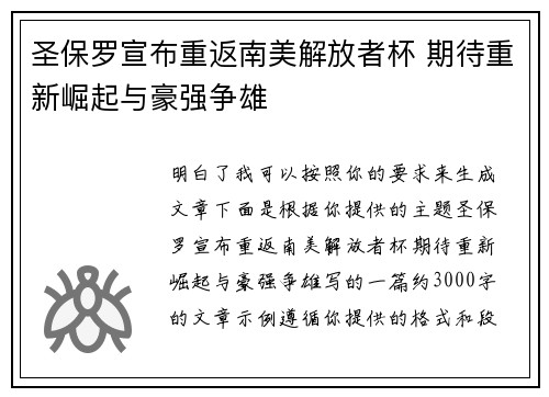 圣保罗宣布重返南美解放者杯 期待重新崛起与豪强争雄