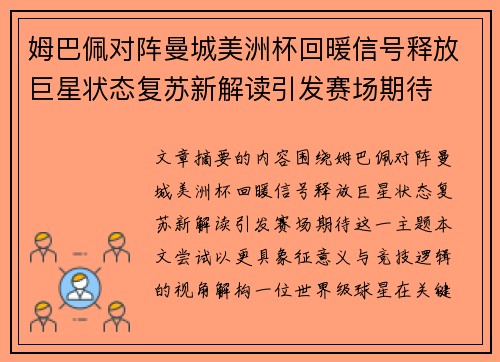 姆巴佩对阵曼城美洲杯回暖信号释放巨星状态复苏新解读引发赛场期待