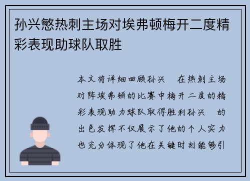孙兴慜热刺主场对埃弗顿梅开二度精彩表现助球队取胜