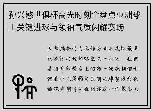 孙兴慜世俱杯高光时刻全盘点亚洲球王关键进球与领袖气质闪耀赛场