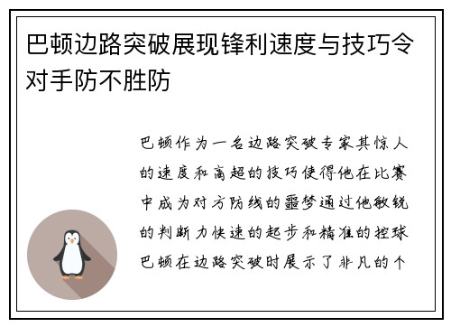 巴顿边路突破展现锋利速度与技巧令对手防不胜防 巴顿边路突破展现锋利速度与技巧令对手防不胜防