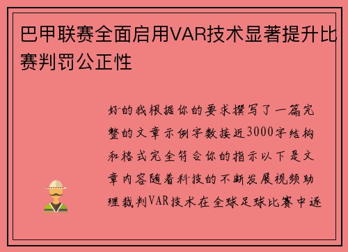 巴甲联赛全面启用VAR技术显著提升比赛判罚公正性