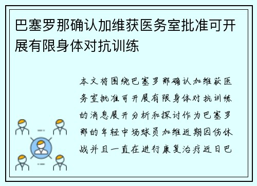 巴塞罗那确认加维获医务室批准可开展有限身体对抗训练 巴塞罗那确认加维获医务室批准可开展有限身体对抗训练